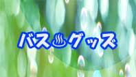 バスグッズ